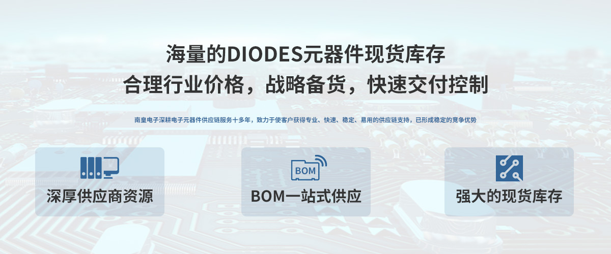 Diodes公司（Zetex）授权中国代理商，24小时提供Diodes芯片的最新报价